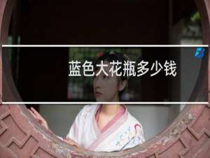 蓝色大花瓶多少钱