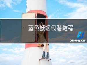 蓝色妖姬包装教程
