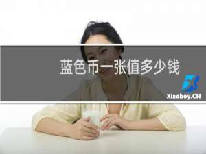 蓝色币一张值多少钱