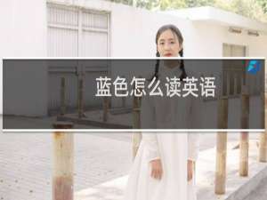 蓝色怎么读英语