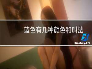 蓝色有几种颜色和叫法