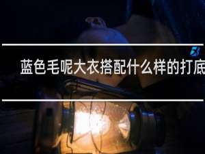 蓝色毛呢大衣搭配什么样的打底衫
