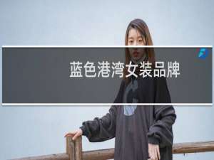 蓝色港湾女装品牌