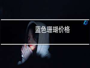 蓝色珊瑚价格
