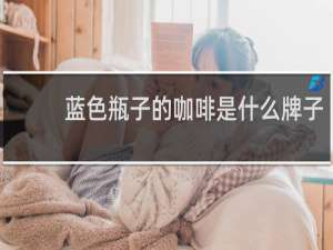 蓝色瓶子的咖啡是什么牌子