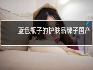 蓝色瓶子的护肤品牌子国产
