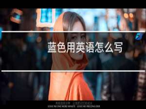 蓝色用英语怎么写
