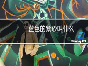 蓝色的紫砂叫什么