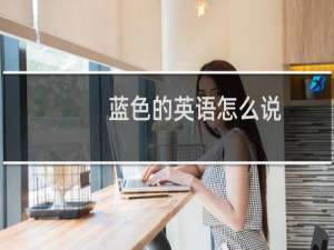 蓝色的英语怎么说