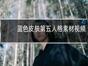 蓝色皮肤第五人格素材视频