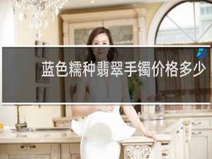 蓝色糯种翡翠手镯价格多少