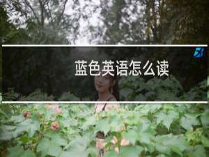 蓝色英语怎么读