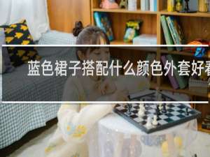 蓝色裙子搭配什么颜色外套好看