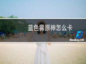 蓝色雾原神怎么卡