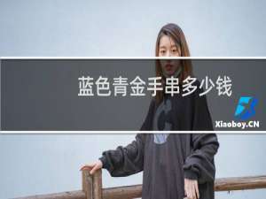 蓝色青金手串多少钱