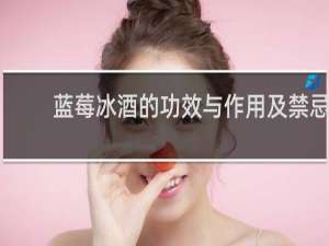 蓝莓冰酒的功效与作用及禁忌