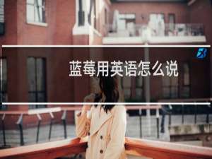 蓝莓用英语怎么说