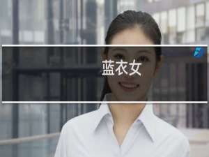 蓝衣女