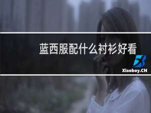 蓝西服配什么衬衫好看