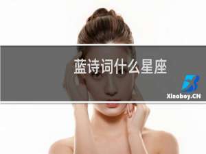 蓝诗词什么星座