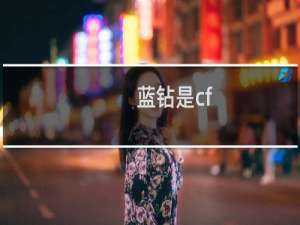 蓝钻是cf