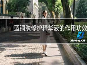 蓝铜肽修护精华液的作用功效