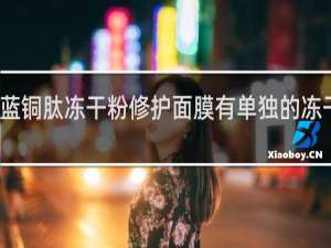 蓝铜肽冻干粉修护面膜有单独的冻干粉吗