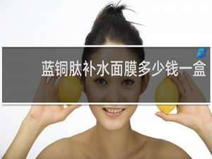 蓝铜肽补水面膜多少钱一盒