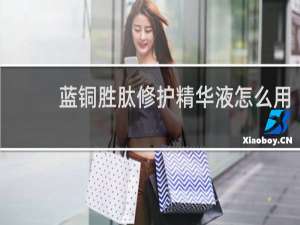 蓝铜胜肽修护精华液怎么用