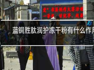 蓝铜胜肽润护冻干粉有什么作用
