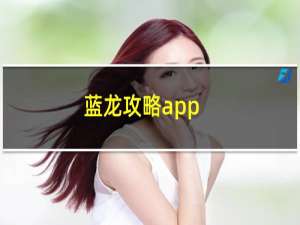 蓝龙攻略app