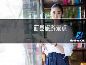 蓟县旅游景点