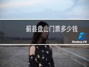 蓟县盘山门票多少钱