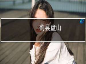 蓟县盘山