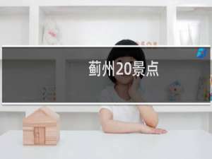 蓟州 景点
