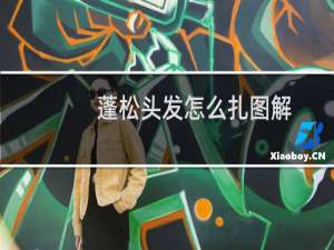 蓬松头发怎么扎图解