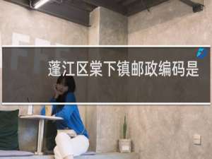 蓬江区棠下镇邮政编码是多少