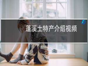 蓬溪土特产介绍视频