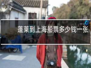 蓬莱到上海船票多少钱一张