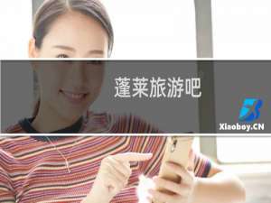 蓬莱旅游吧