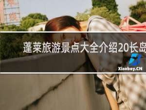 蓬莱旅游景点大全介绍 长岛