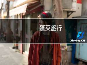 蓬莱旅行