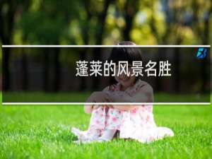 蓬莱的风景名胜