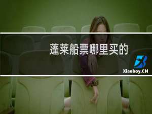 蓬莱船票哪里买的