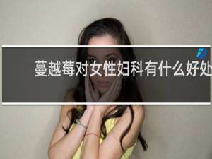 蔓越莓对女性妇科有什么好处