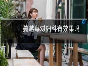 蔓越莓对妇科有效果吗