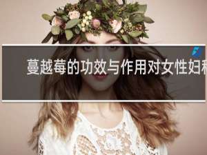 蔓越莓的功效与作用对女性妇科