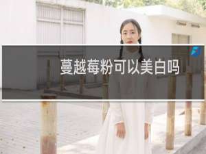 蔓越莓粉可以美白吗