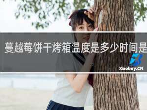 蔓越莓饼干烤箱温度是多少时间是多久