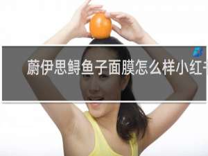 蔚伊思鲟鱼子面膜怎么样小红书